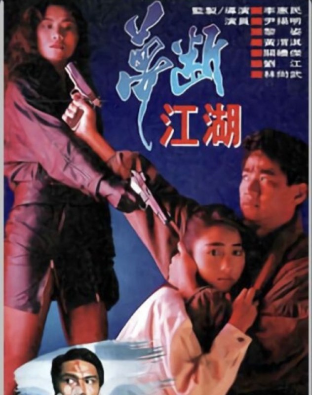 梦断江湖 (1991) 1080P 粤语