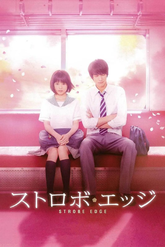 闪烁的爱情 ストロボ・エッジ (2015)