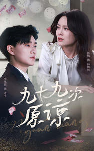 九十九次原谅(45集)【短剧】