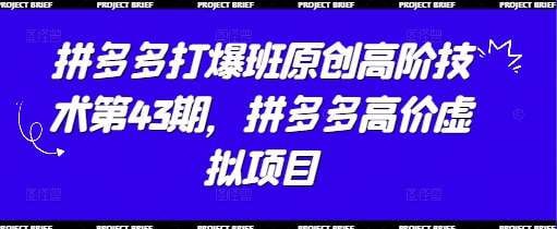 拼多多打爆班原创高阶技术第43期