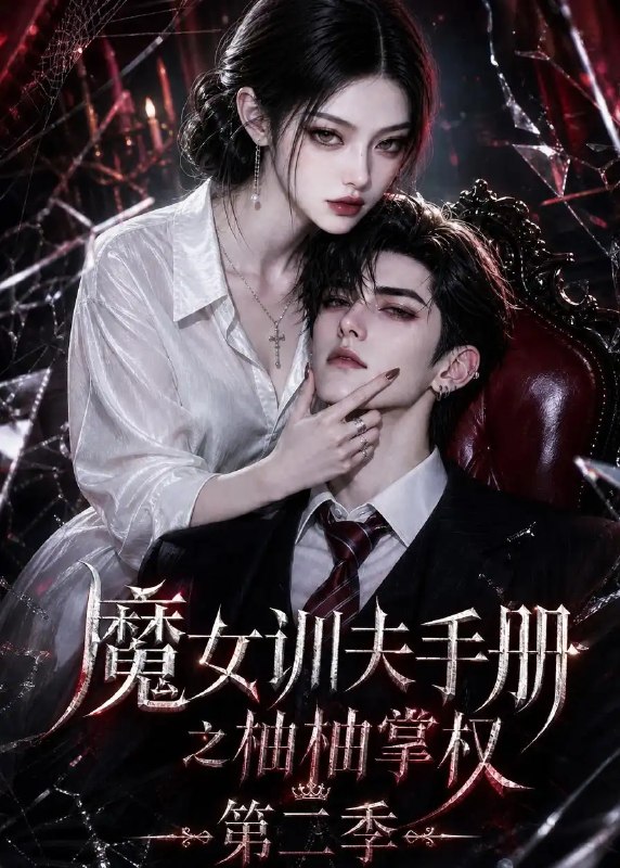 魔女训夫手册之柚柚掌权第二季(122集) AI短剧