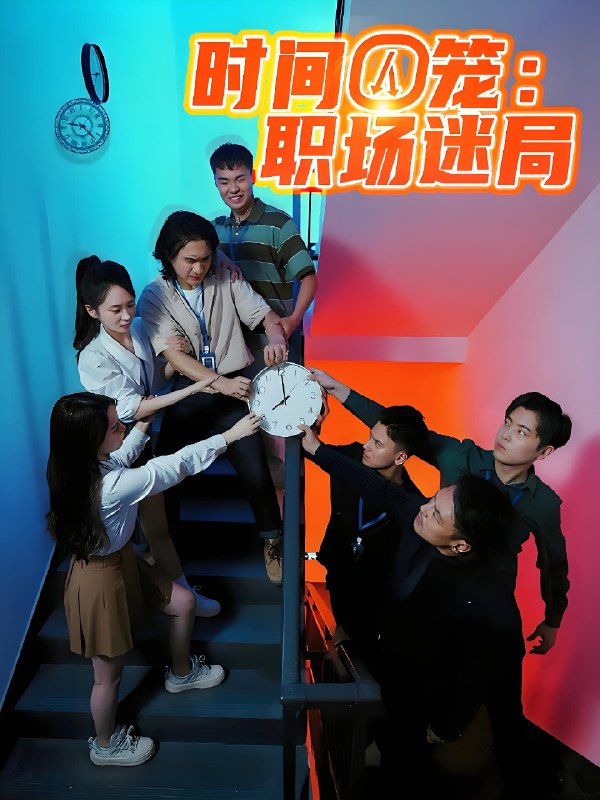 时间囚笼职场迷局 (43集) | 短剧