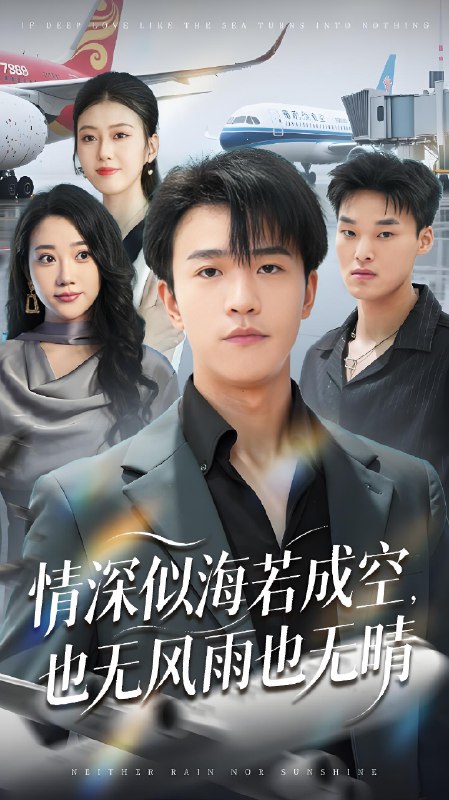 情深似海若成空也无风雨也无晴 (73集) 袁天慧 | 短剧