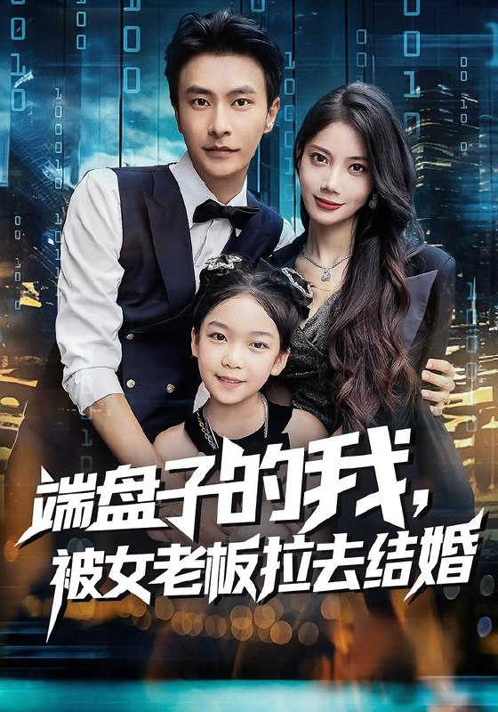 端盘子的我，被女老板拉去结婚（61集）苏文文&赵德昊|短剧