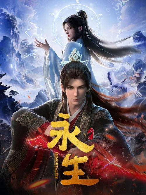 永生（2025）4K S01E01 - S05E07