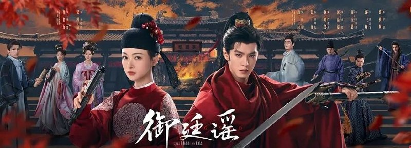 御廷谣 (2026) 更至09集 [4K/1080][古装爱情][陈哲远/吴谨言]