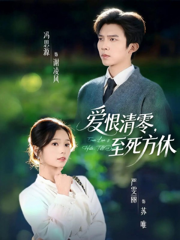 爱恨清零，至死方休＆风雪长眠旧故里（51集）冯思源＆严雯丽（|短剧