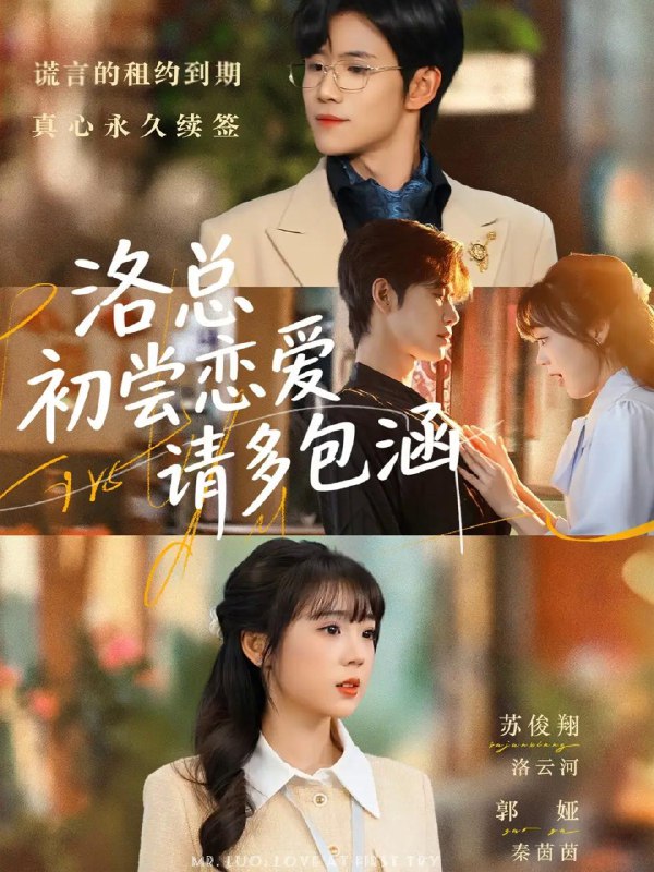 洛总初尝恋爱请多包涵 (72集) 苏俊翔&郭娅 | 短剧