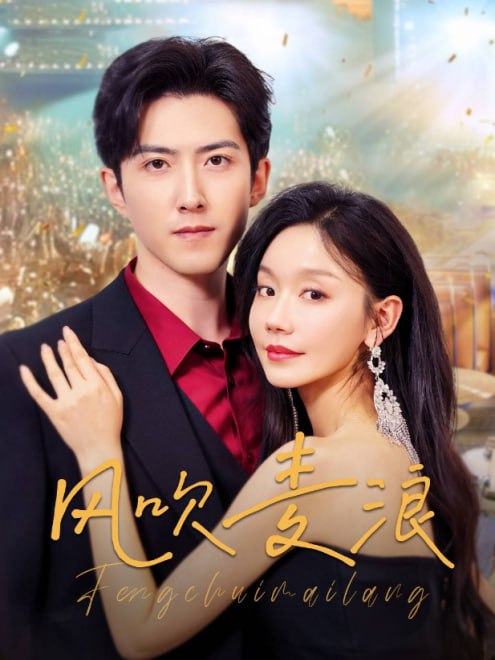 风吹麦浪(62集)【短剧】