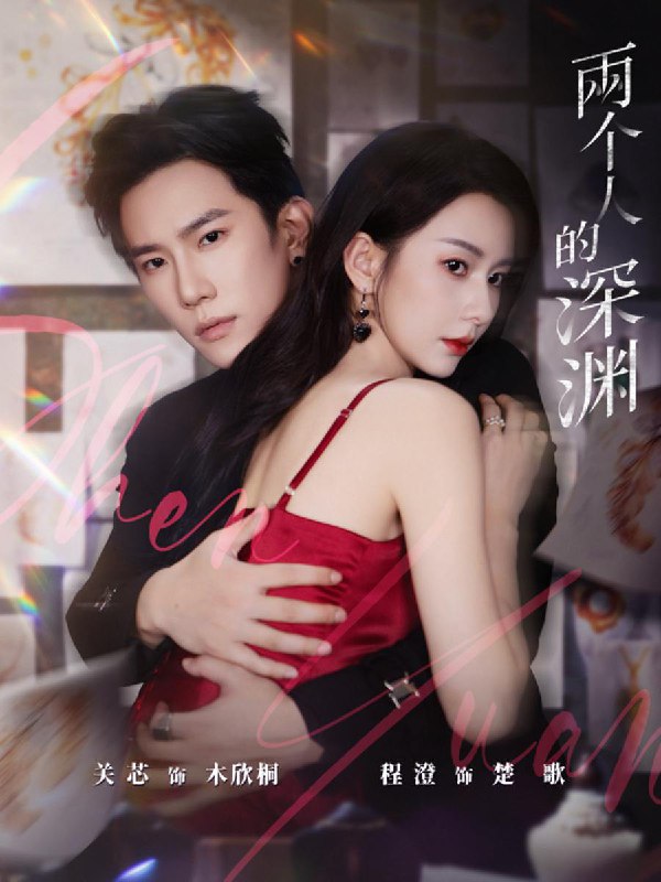 两个人的深渊（60集）程澄＆关芯