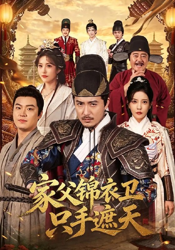 家父锦衣卫只手遮天(75集)陈贤宇&李若希