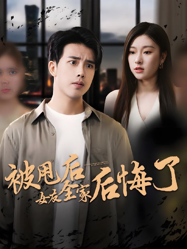 被甩后女友全家后悔了 (100集) | 短剧