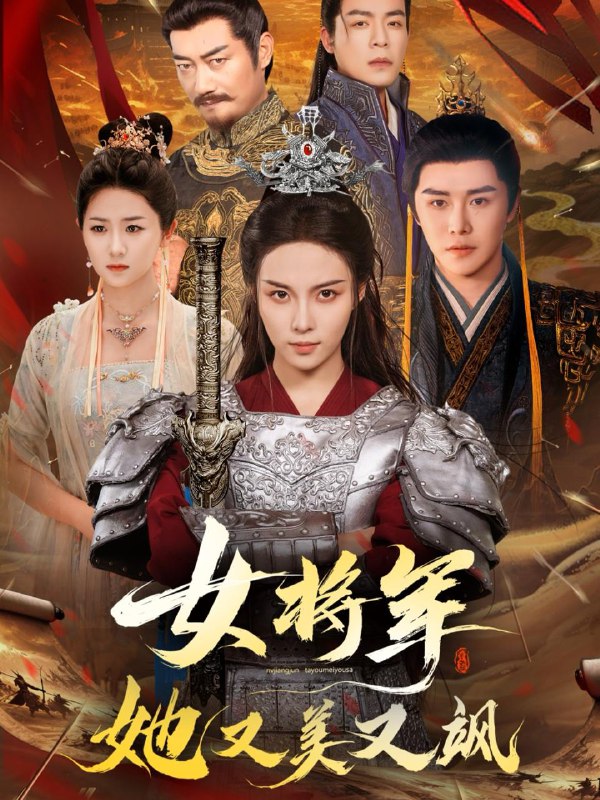 女将军她又美又飒(61集)苏寰&曲曦晨 /最新 短剧