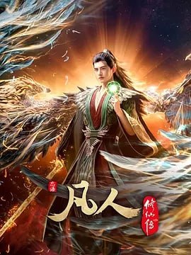 凡人修仙传 外海风云 [国漫] （更至149集）