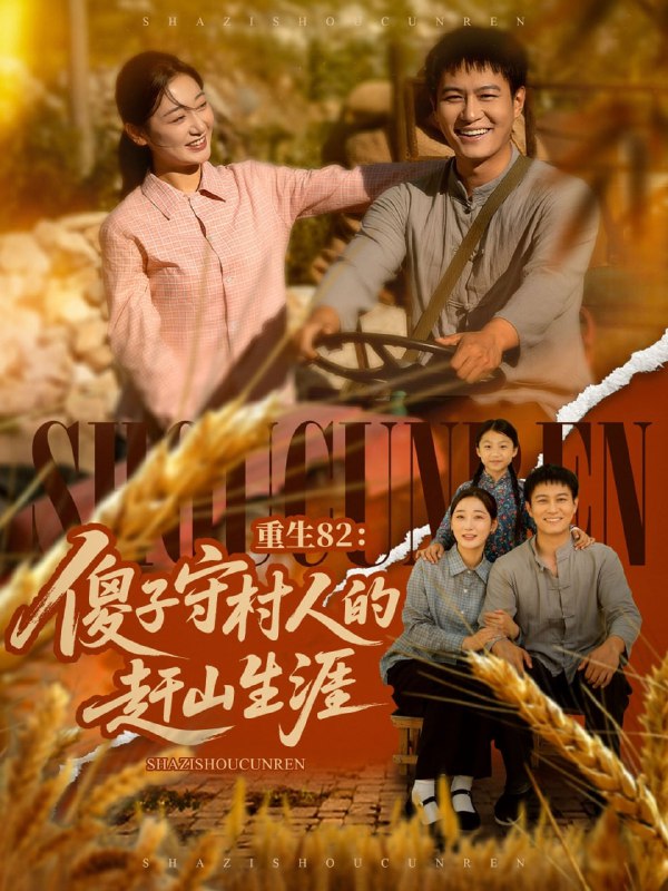 重生82傻子守村人的赶山生涯（82集）刘亚倩&晁轩