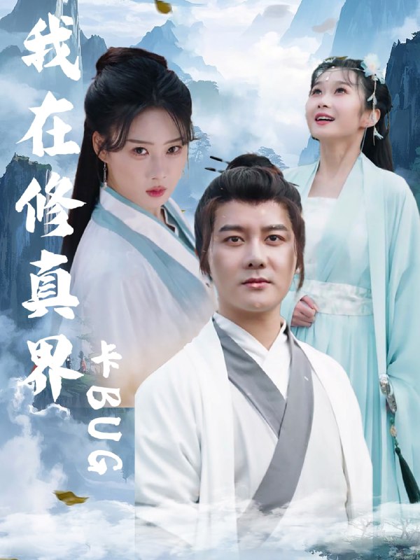 我在修真界卡BUG（81集）常霄宇＆周蓉倩|短剧