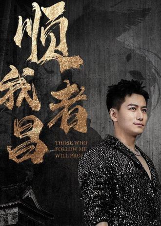 顺我者昌(80集) [穿越]【短剧】