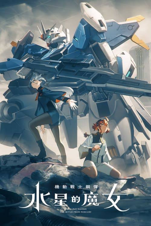 机动战士高达:水星的魔女(2022)1080p 两季全