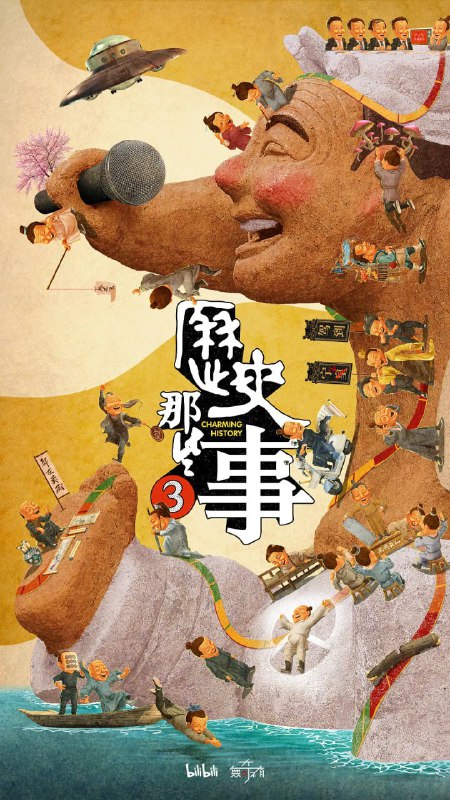 历史那些事 第三季 (2023)