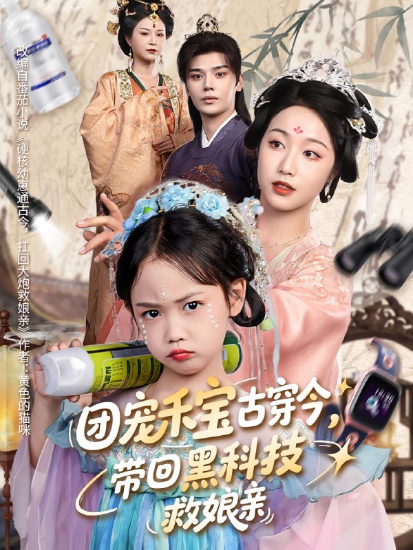 团宠禾宝古穿今带回黑科技救娘亲(63集)