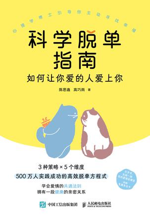 科学脱单指南 [人文社科]