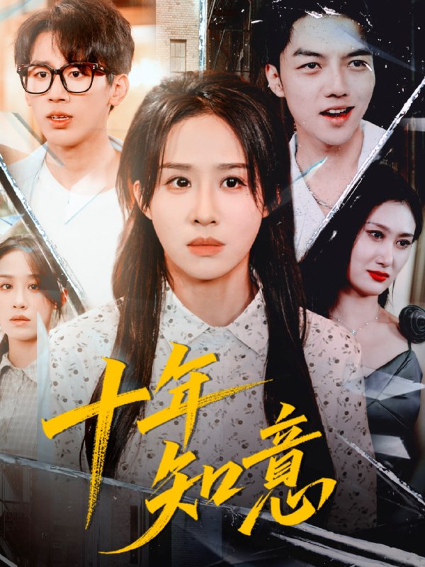 十年知意（70集）武鸿蕊＆张皓文|短剧