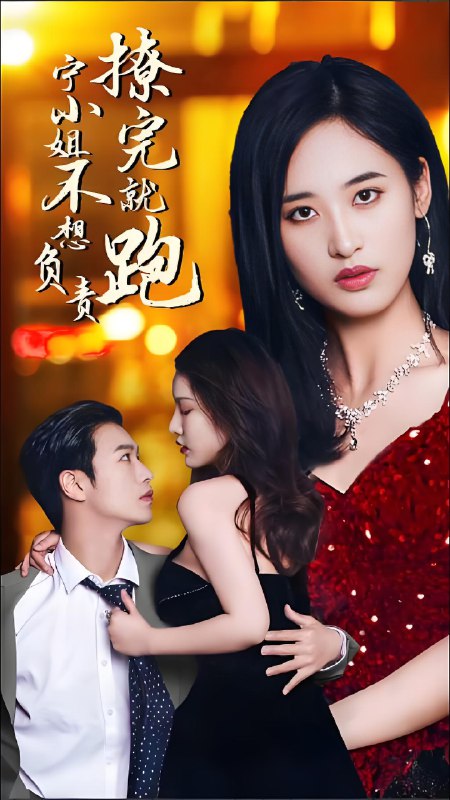 撩完就跑宁小姐不想负责 (100集) | 短剧