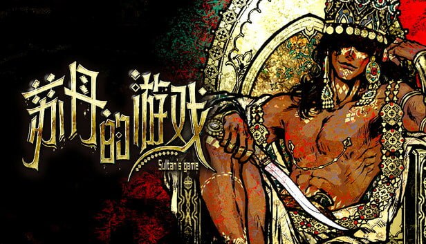 苏丹的游戏 官方中文 Build.21067717-炼狱法则-破碎誓言+修改器