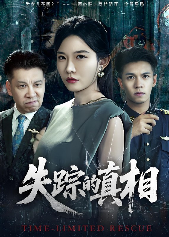 失踪的真相  (51集) 刘灿&蔡钰伦 | 短剧