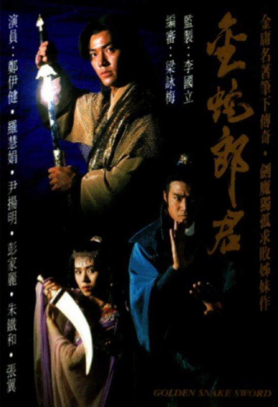 金蛇郎君 (1992)