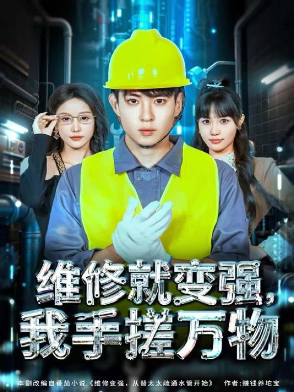 维修就变强我手搓万物 (82集) 刘熠辉&张沫蕾 | 短剧