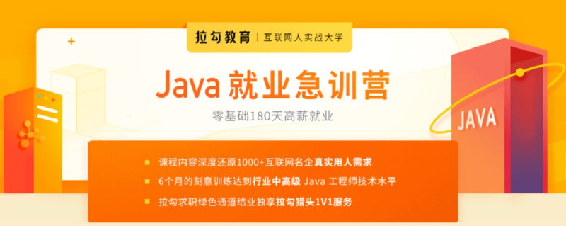 拉勾教育-Java就业急训营