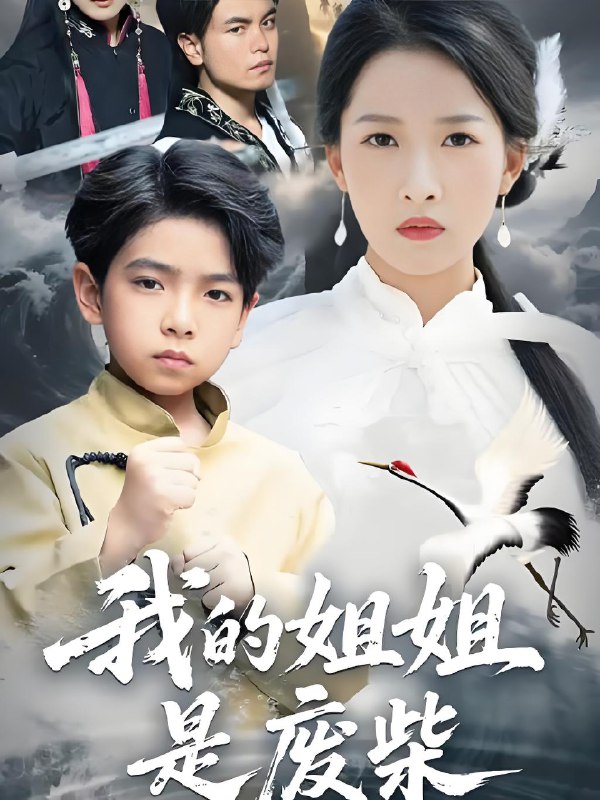我的姐姐是废柴 (50集) 袁诗昂&杨添羽 | 短剧