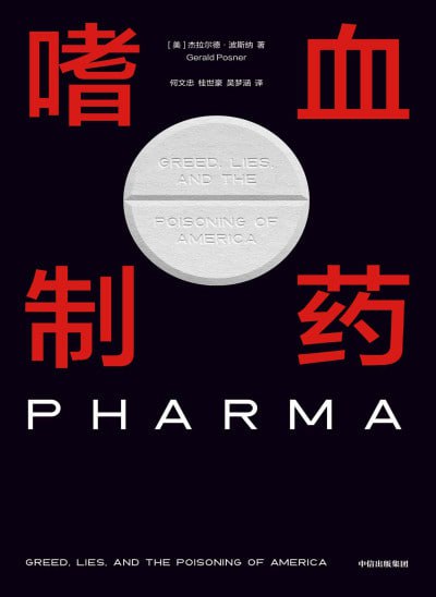 《嗜血制药》(epub)
