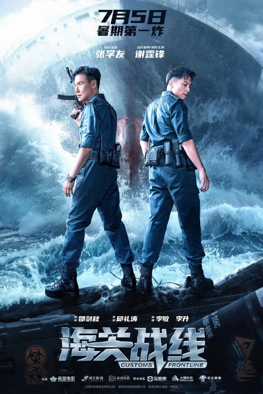 海关战线 海關戰線 (2024)