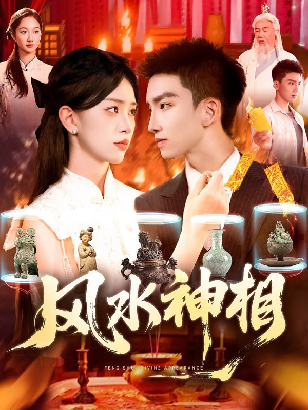 风水神相（136集）涂鑫艺