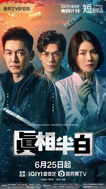 真相半白(2025)【4K.SDR】【杜比音效】【25集全】【剧情/悬疑/犯罪】