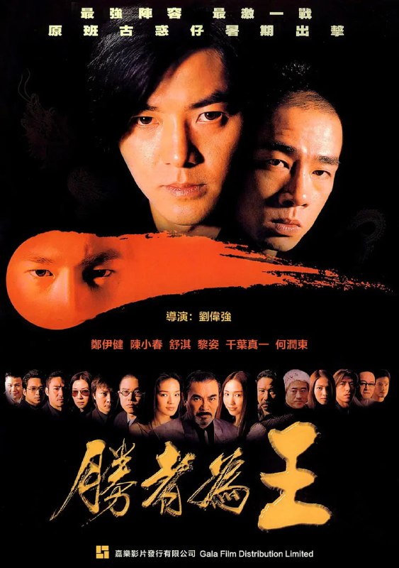 胜者为王 勝者為王 (2000)