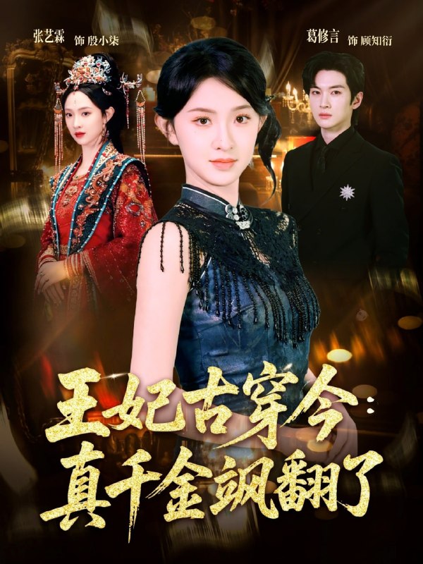 王妃古穿今真千金飒翻了（75集）葛修言＆张艺霖|短剧