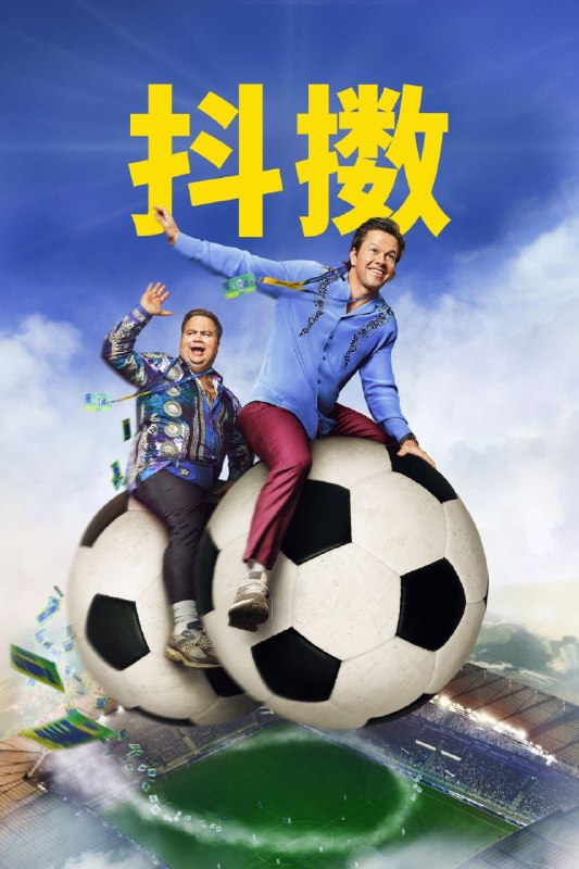 抖擞 Balls Up(2026)【4K.HDR】【高码率】【内封简繁英】【杜比全景声】