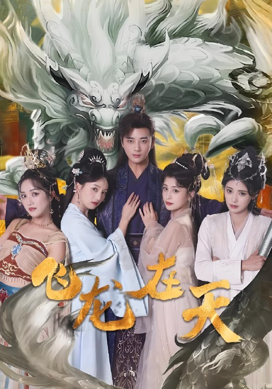 无双剑匣&飞龙在天 (54集) | 短剧