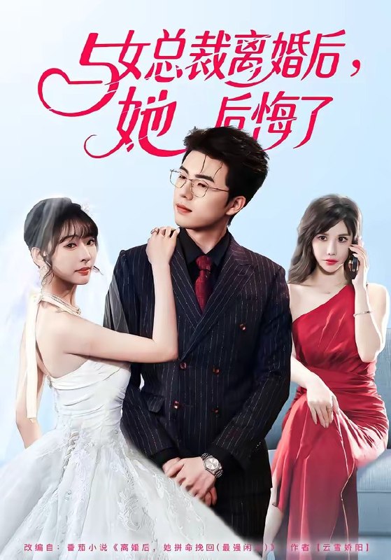 与女总裁离婚后，她后悔了（80集）叶苗苗＆郑铂瀚|短剧