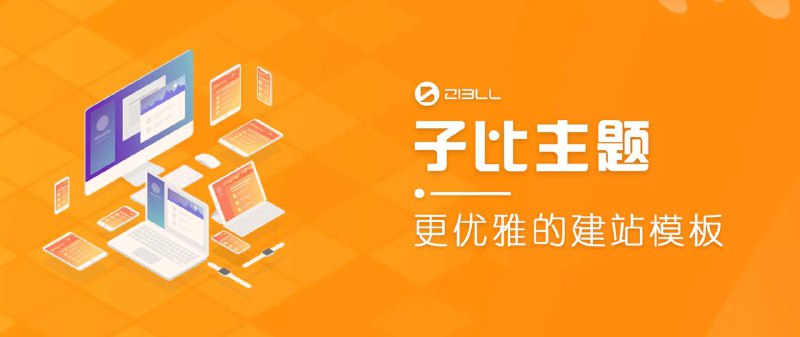 最新Wordpress子比主题 8.1版本 附授权方法