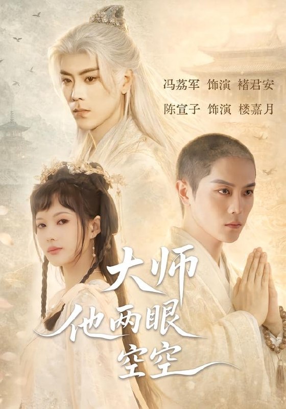 大师他两眼空空（ 60 集）冯荔君 ＆ 陈宣子