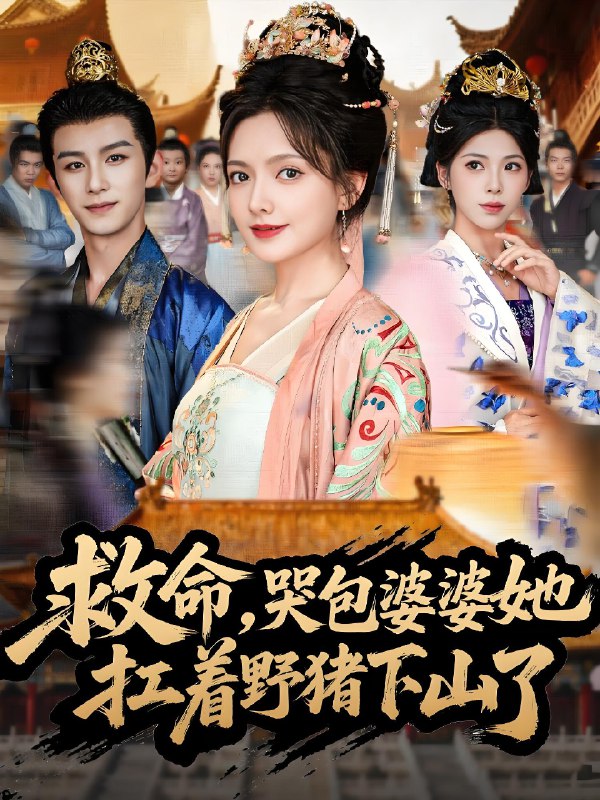 救命哭包婆婆她扛着野猪下山了 (80集) 漆培鑫&陈露茜 | 短剧