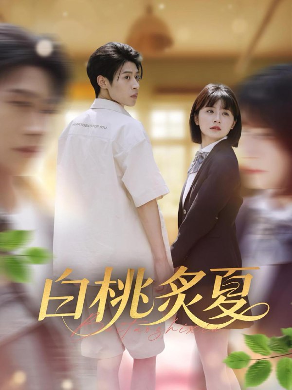 白桃炙夏(58集)李思君&何可人 /最新 短剧