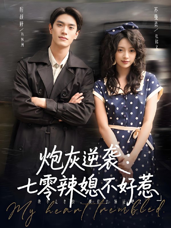 炮灰逆袭七零辣媳不好惹 (78集) 万林洲&张铭文 | 短剧