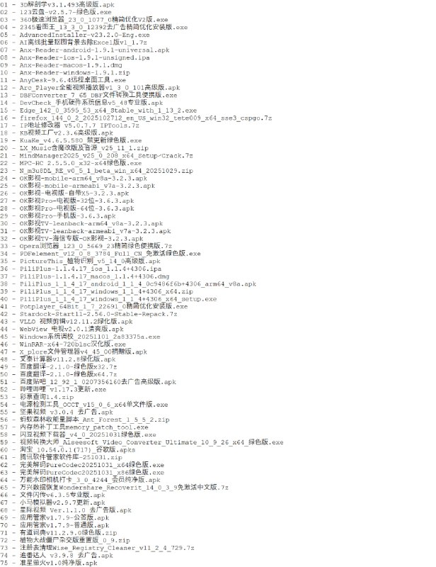 破解软件更新20251103期