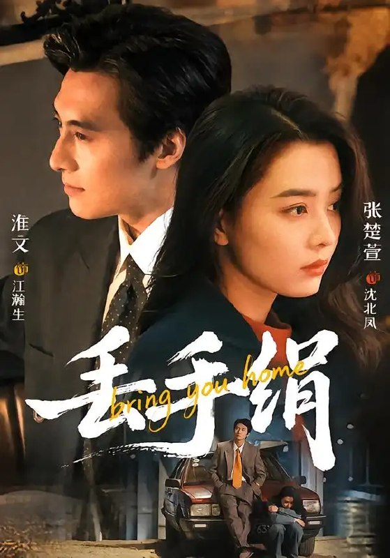 丢手绢（76集）淮文＆张楚萱