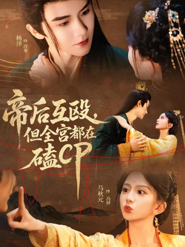 帝后互殴,但全宫都在磕CP(66集)马秋元&杨泽 /最新 短剧